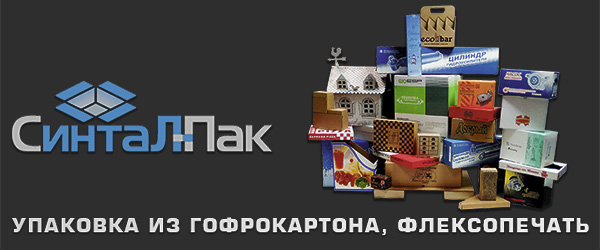 Синтал-Пак - производство упаковки из гофрокартона