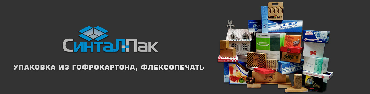 Синтал-Пак - производство упаковки из гофрокартона